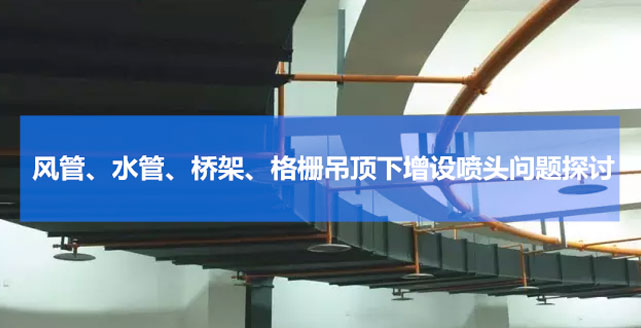 风管、水管、桥架、格栅吊顶下增设喷头问题探讨